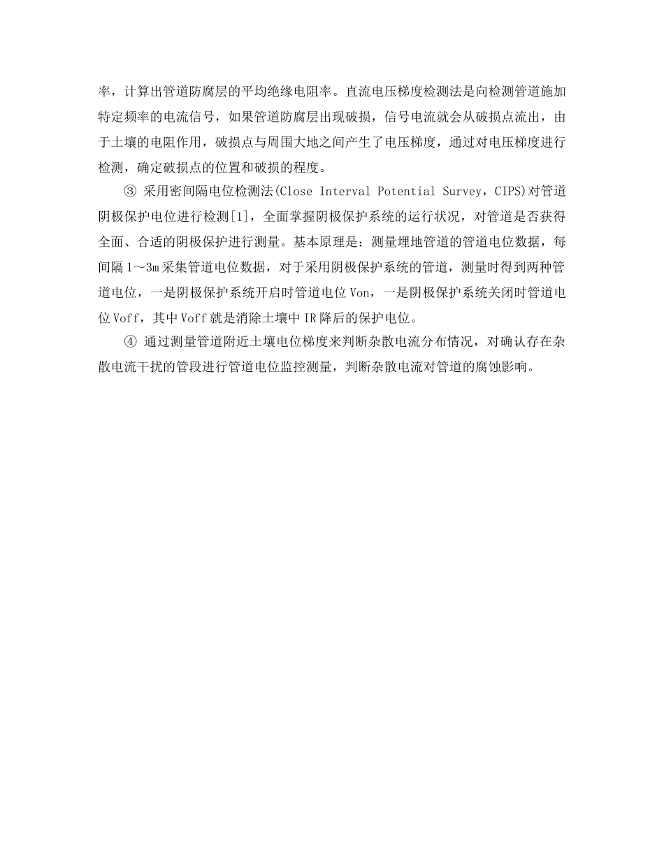 《安全管理论文》之埋地钢质天然气管道腐蚀控制检测与对策 _第2页