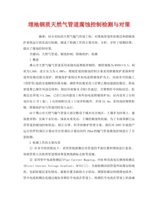 《安全管理论文》之埋地钢质天然气管道腐蚀控制检测与对策 