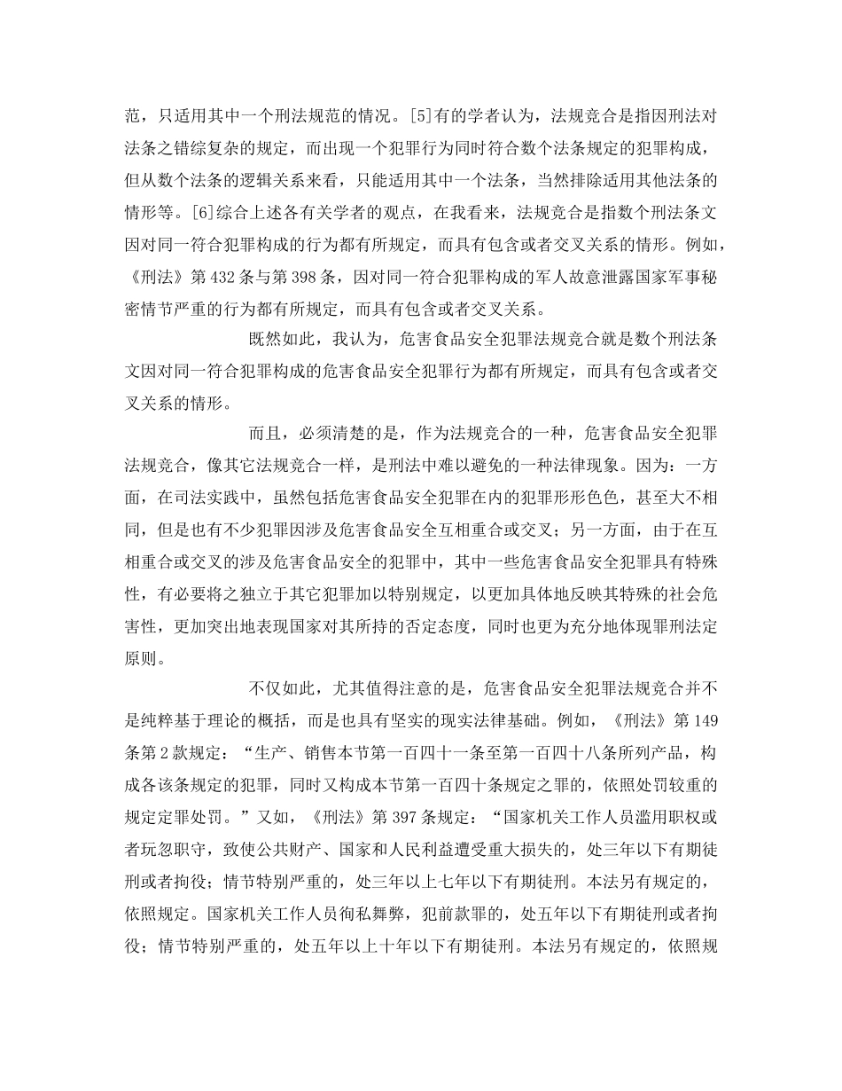 《安全管理论文》之危害食品安全犯罪法规竞合初探 _第3页