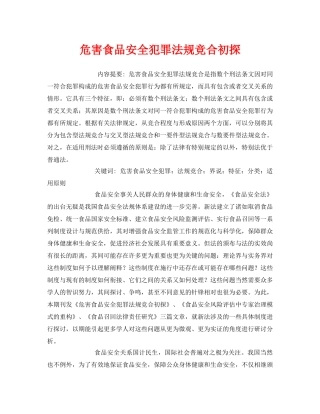 《安全管理论文》之危害食品安全犯罪法规竞合初探 