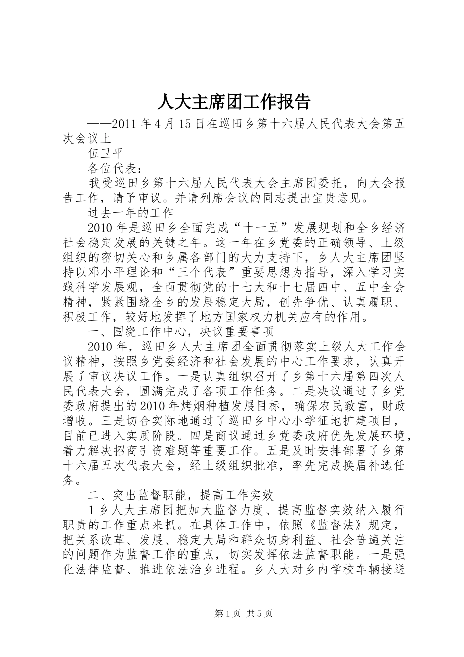 人大主席团工作报告 _第1页