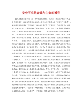 《安全管理》之安全不应是金钱与生命的博弈 