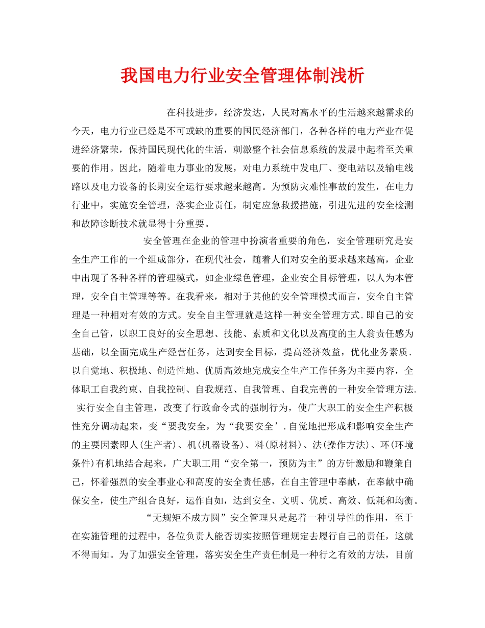 《安全管理》之我国电力行业安全管理体制浅析 _第1页