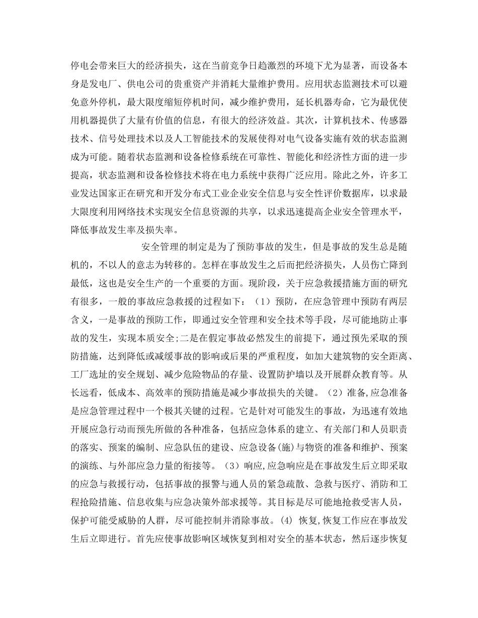 《安全管理》之我国电力行业安全管理体制浅析 _第3页