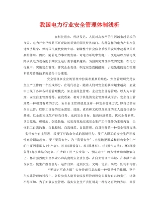 《安全管理》之我国电力行业安全管理体制浅析 