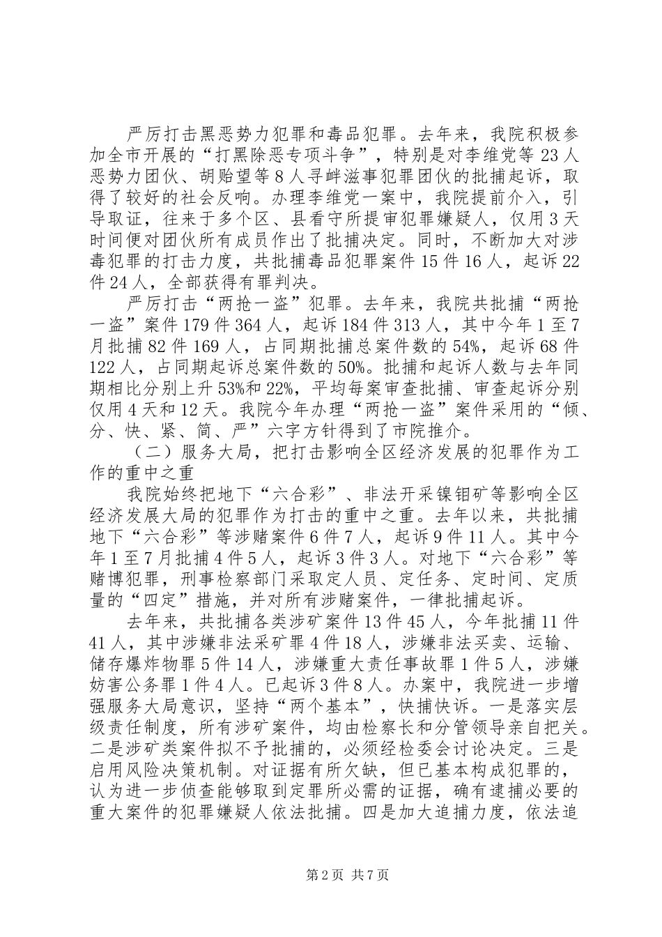 检察院刑事工作汇报材料 _第2页