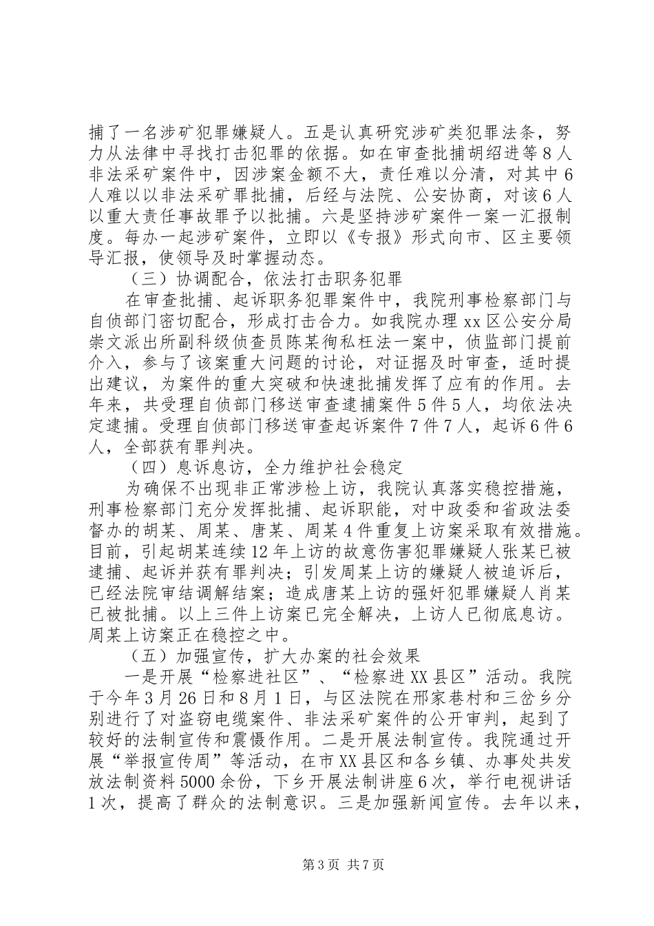 检察院刑事工作汇报材料 _第3页