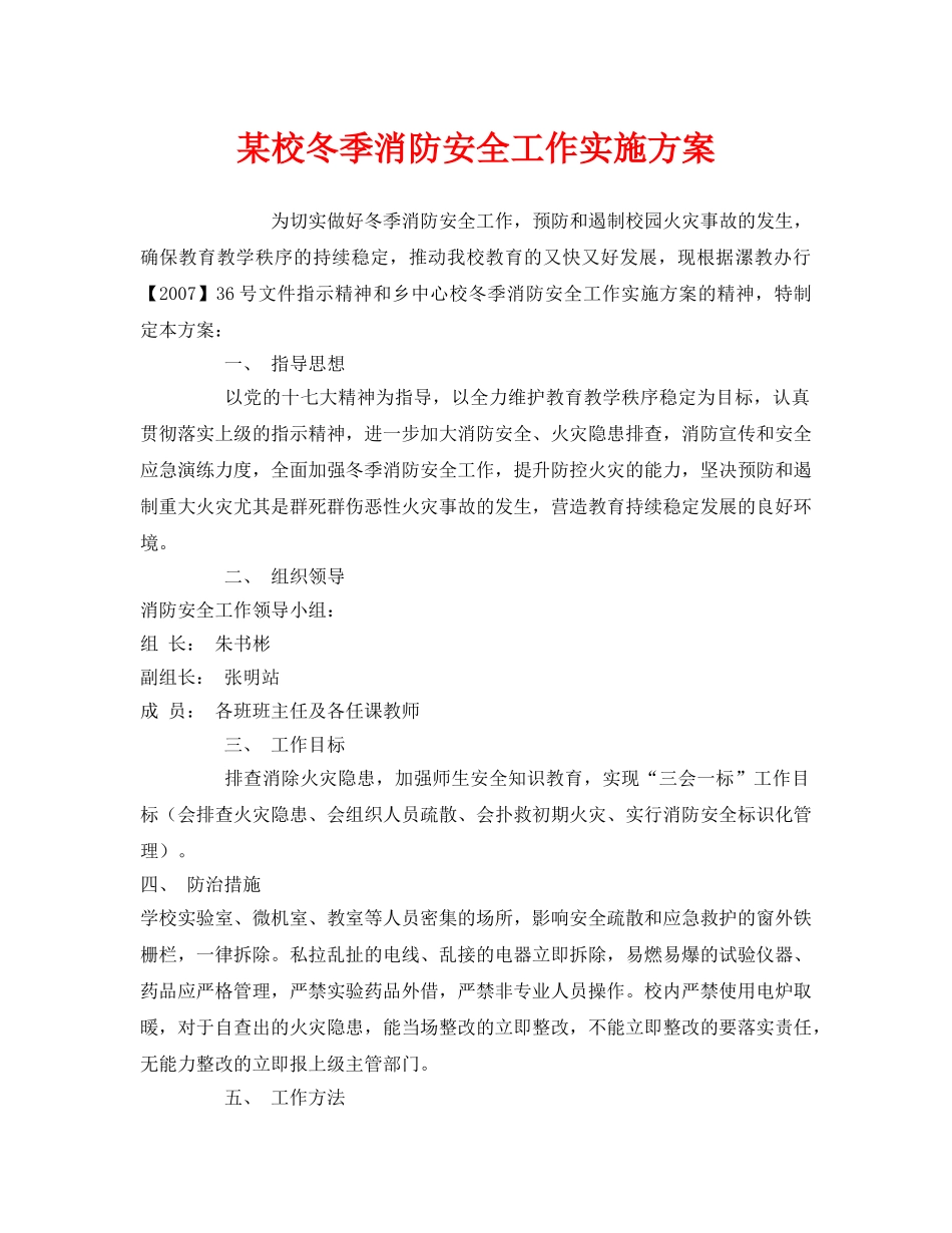 《安全管理文档》之某校冬季消防安全工作实施方案 _第1页