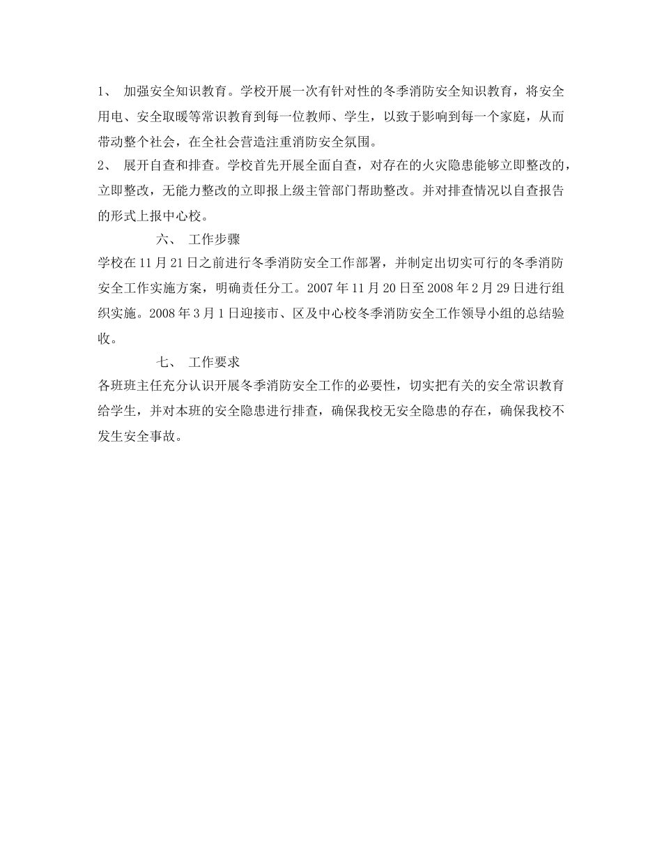 《安全管理文档》之某校冬季消防安全工作实施方案 _第2页