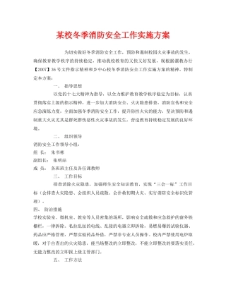 《安全管理文档》之某校冬季消防安全工作实施方案 
