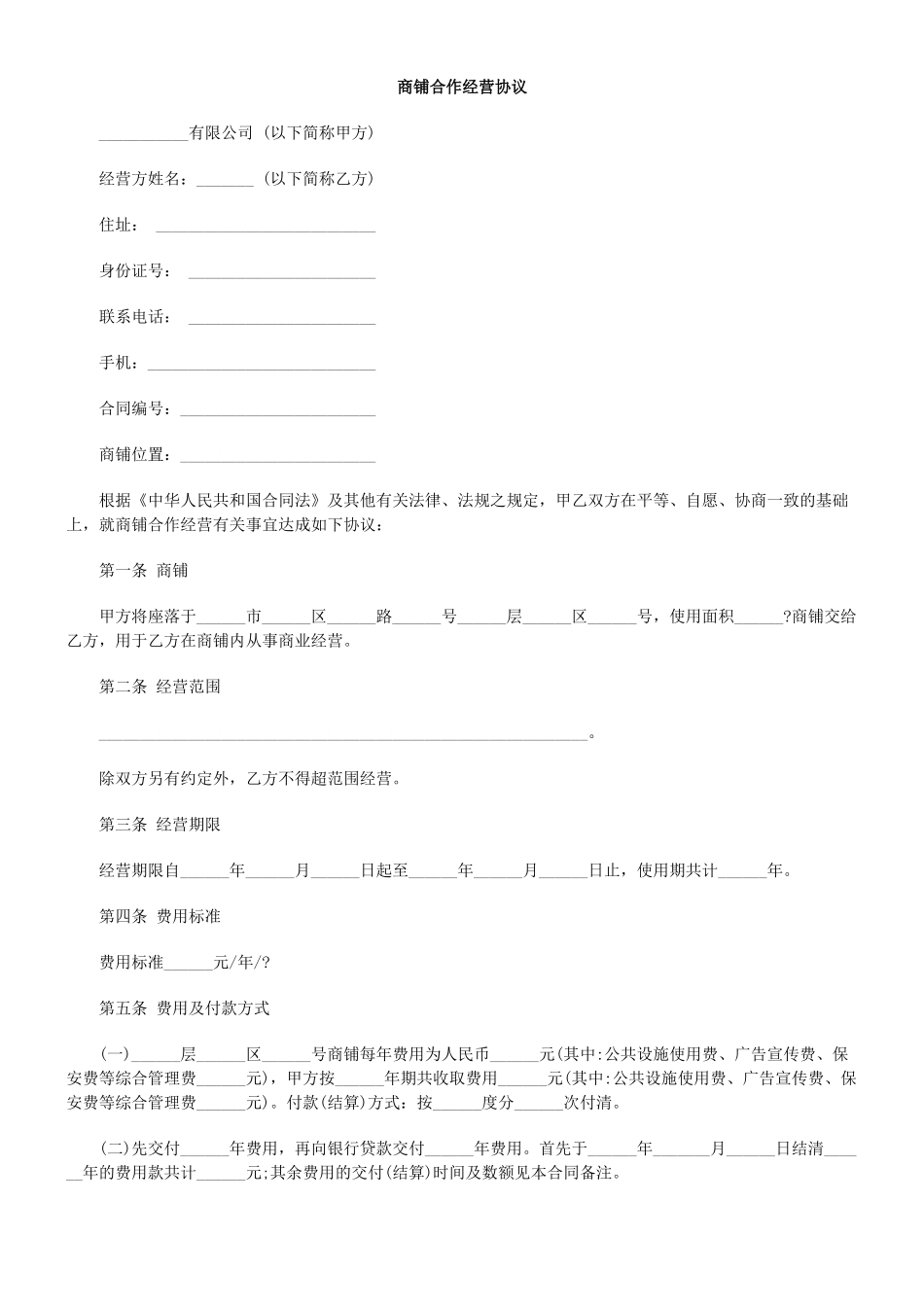 商铺合作经营协议_第1页