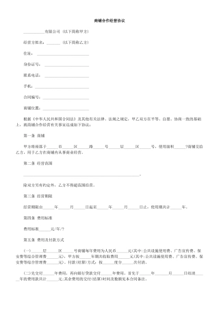 商铺合作经营协议