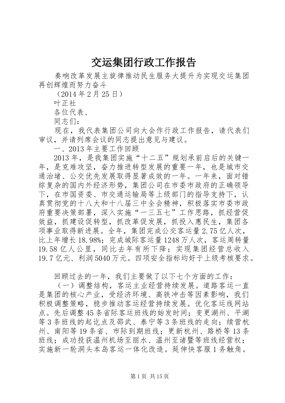 交运集团行政工作报告 _第1页