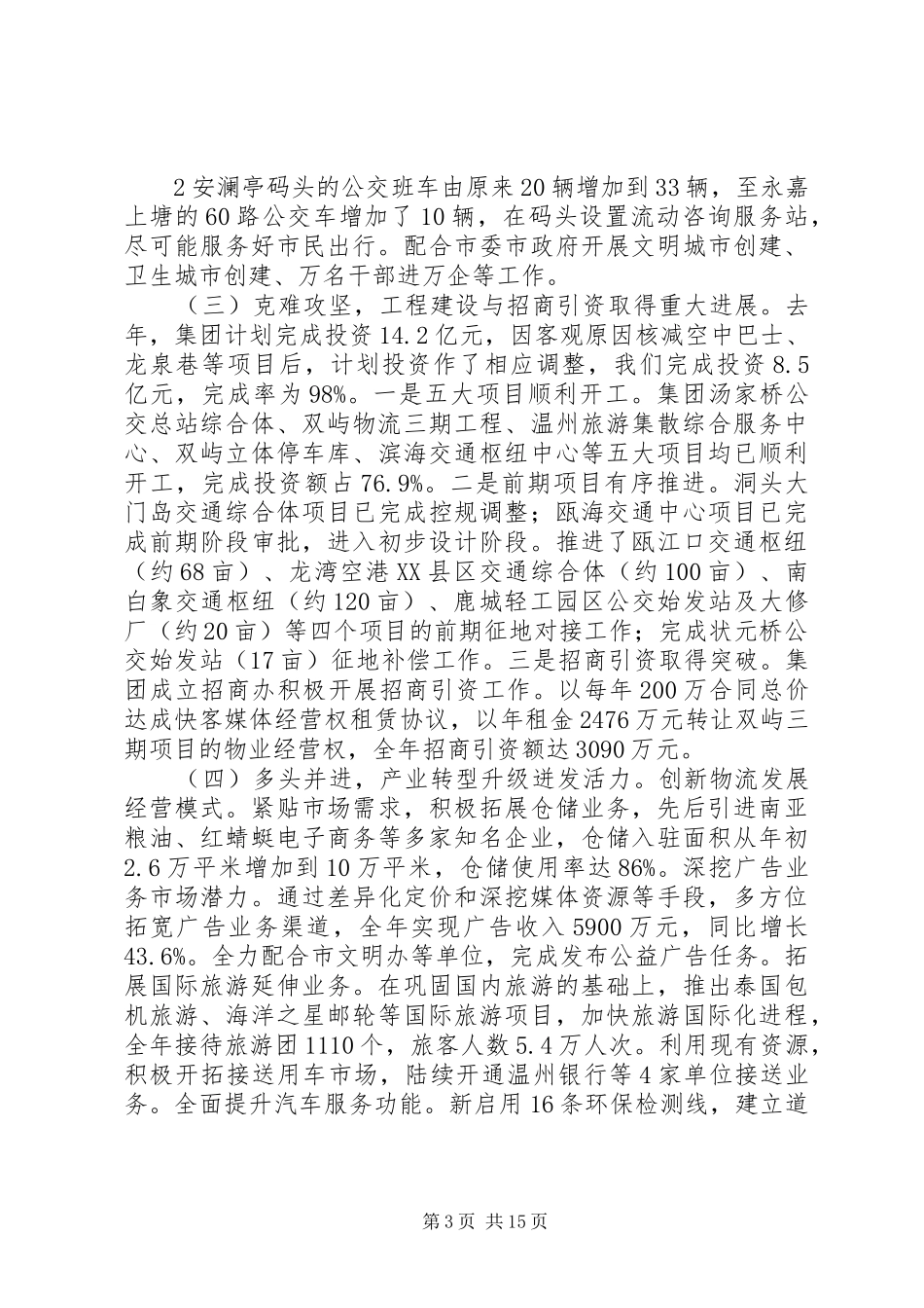 交运集团行政工作报告 _第3页