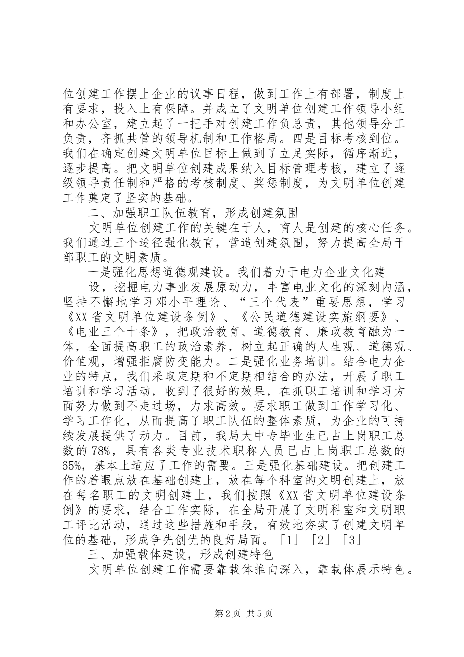 运管站申报市级文明单位标兵的工作汇报情况 _第2页