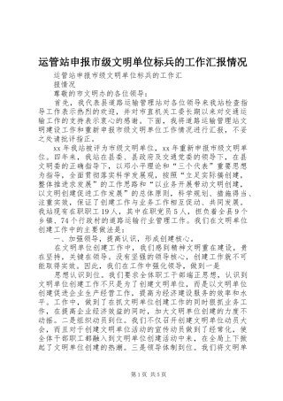 运管站申报市级文明单位标兵的工作汇报情况 