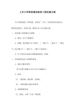 上车小学班班通工程实施方案
