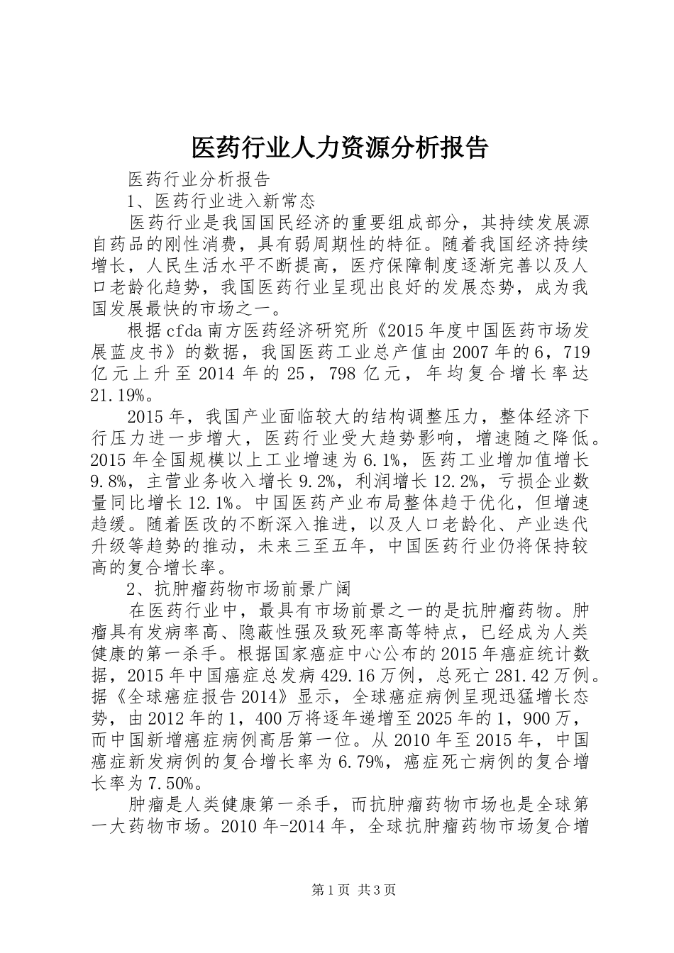 医药行业人力资源分析报告 _第1页