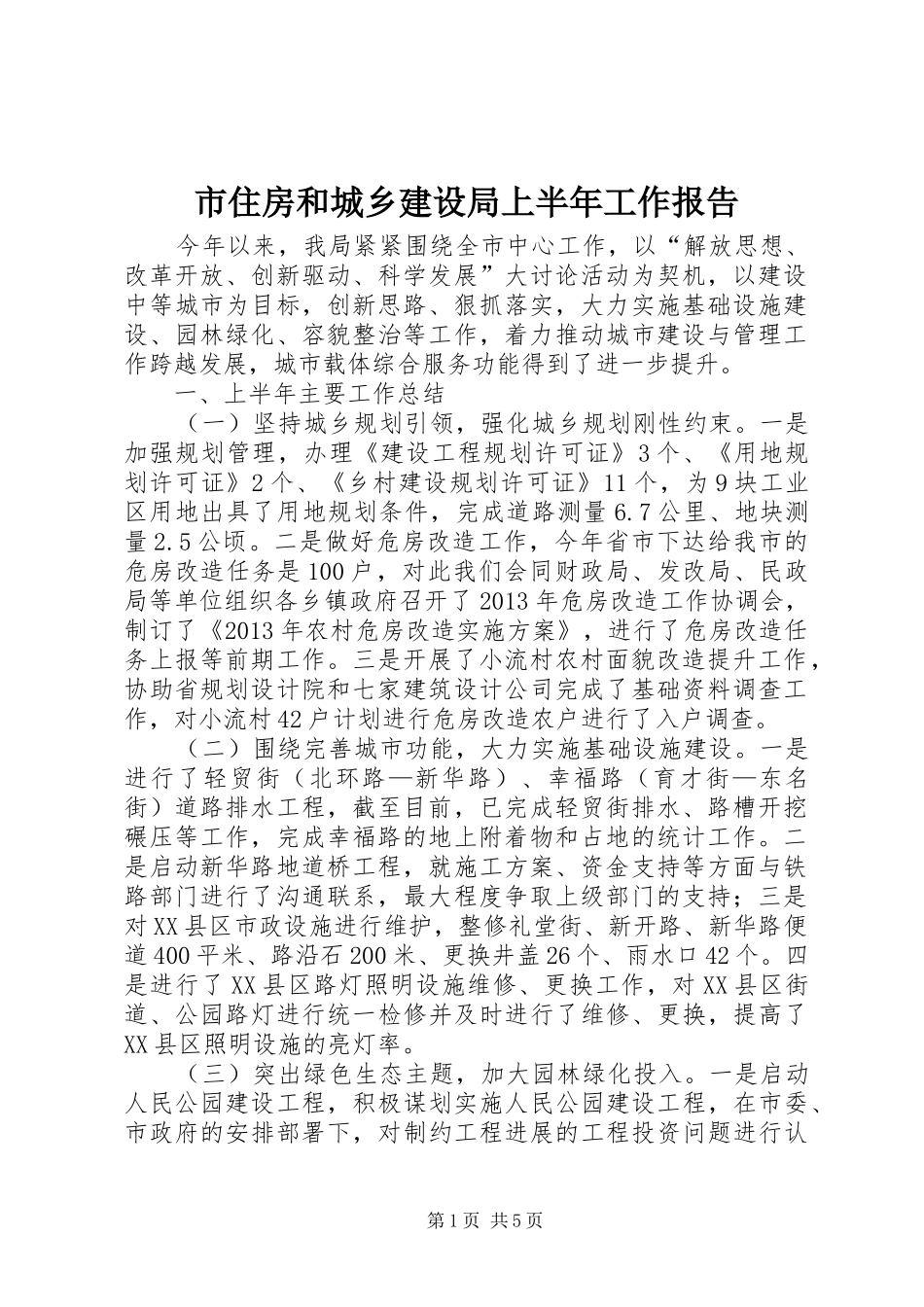 市住房和城乡建设局上半年工作报告 _第1页
