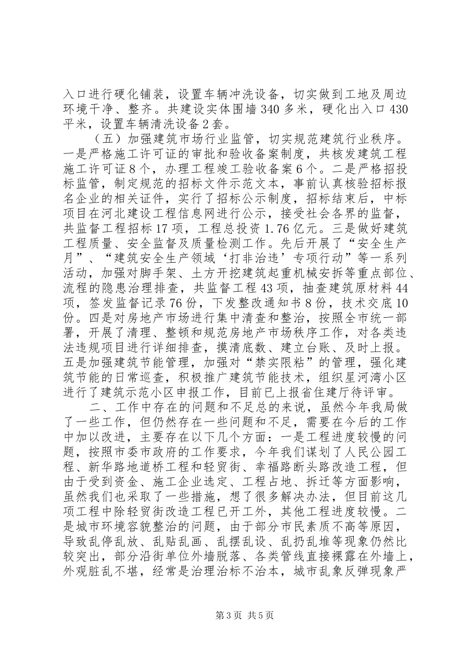 市住房和城乡建设局上半年工作报告 _第3页