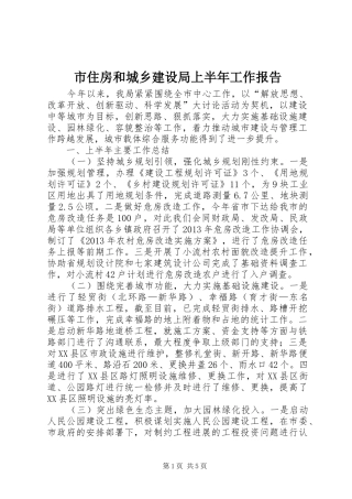 市住房和城乡建设局上半年工作报告 