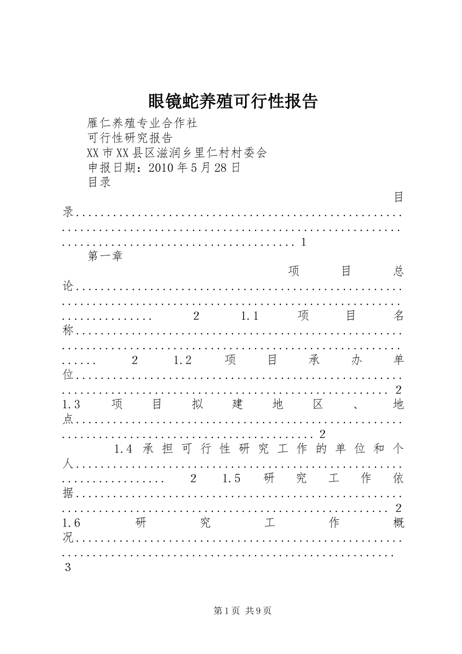 眼镜蛇养殖可行性报告 _第1页