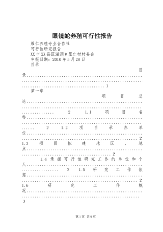 眼镜蛇养殖可行性报告 