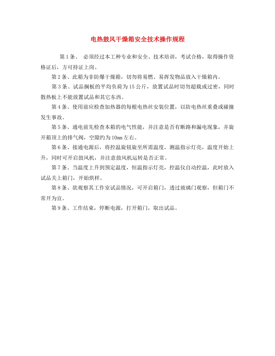 《安全操作规程》之电热鼓风干燥箱安全技术操作规程 _第1页