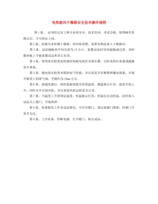《安全操作规程》之电热鼓风干燥箱安全技术操作规程 