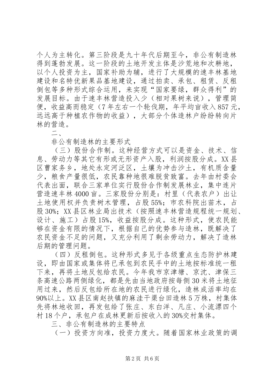 XX市非公有制造林情况的调研报告3 _第2页