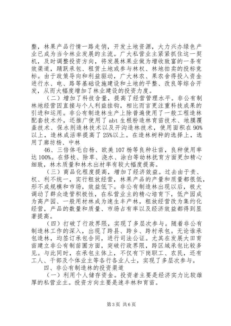 XX市非公有制造林情况的调研报告3 _第3页