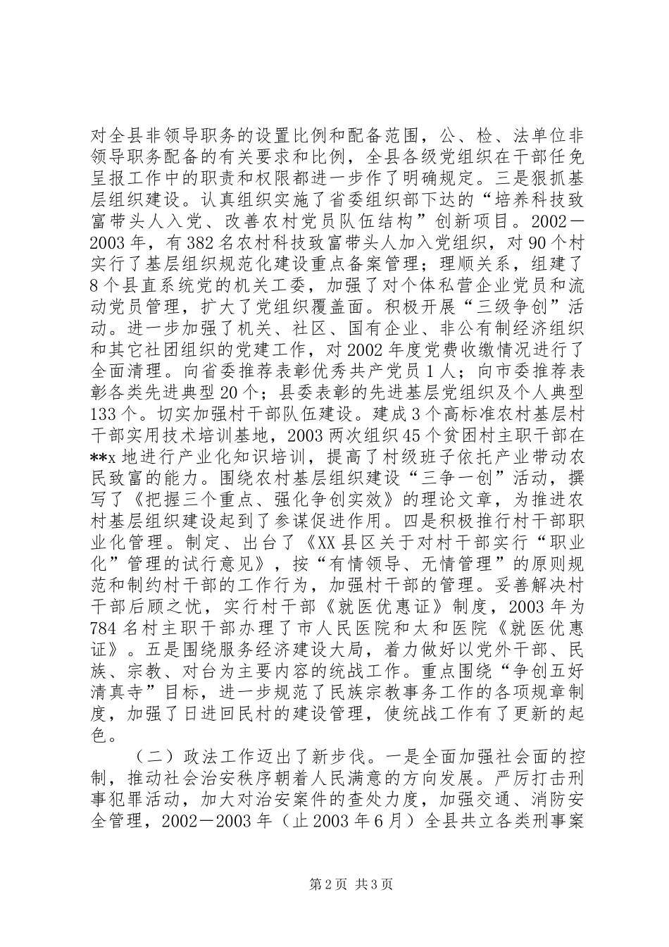 县委副书记工作汇报 _第2页