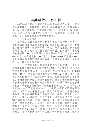 县委副书记工作汇报 