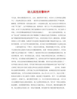 《安全常识-灾害防范》之幼儿园里的警钟声 