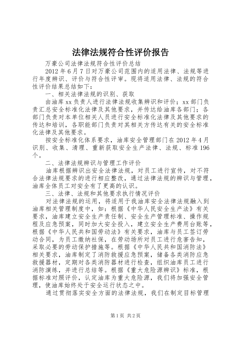 法律法规符合性评价报告 _第1页