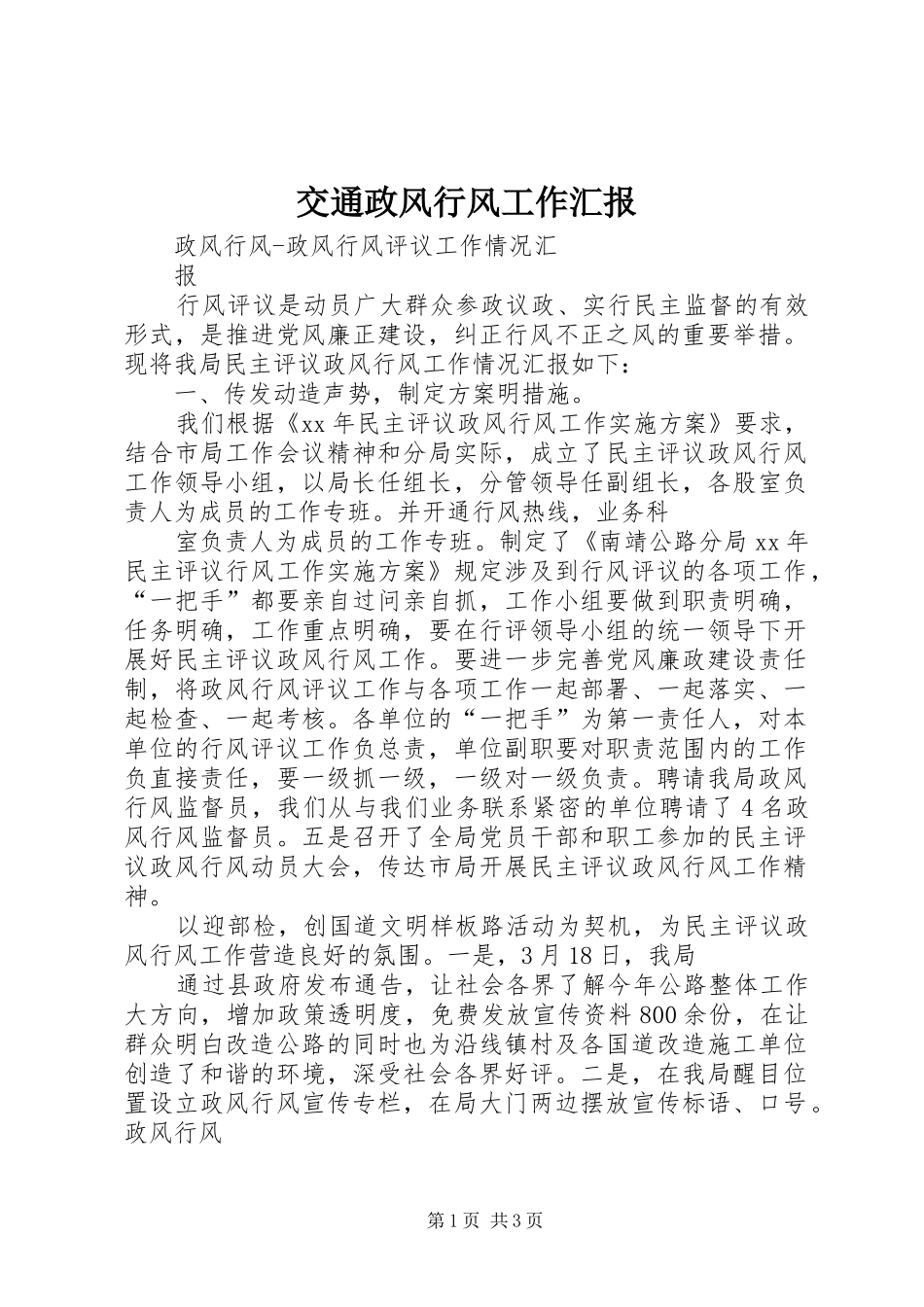 交通政风行风工作汇报1 _第1页