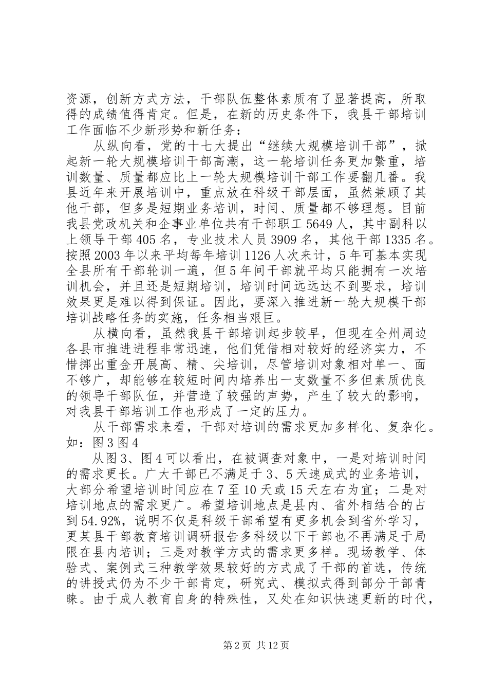 某县干部教育培训调研报告 _第2页