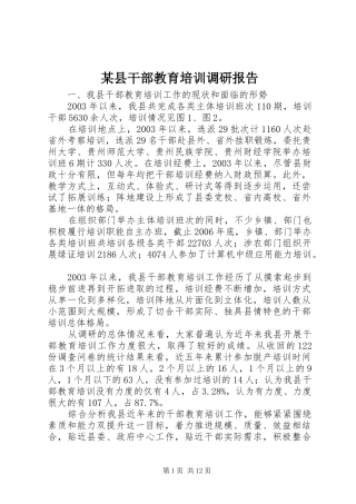某县干部教育培训调研报告 