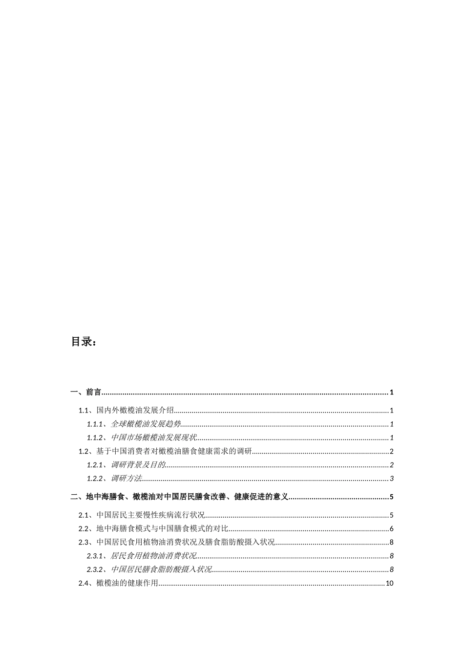 中国市场橄榄油与消费者健康及使用需求联合调研报告_第2页