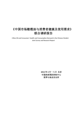 中国市场橄榄油与消费者健康及使用需求联合调研报告