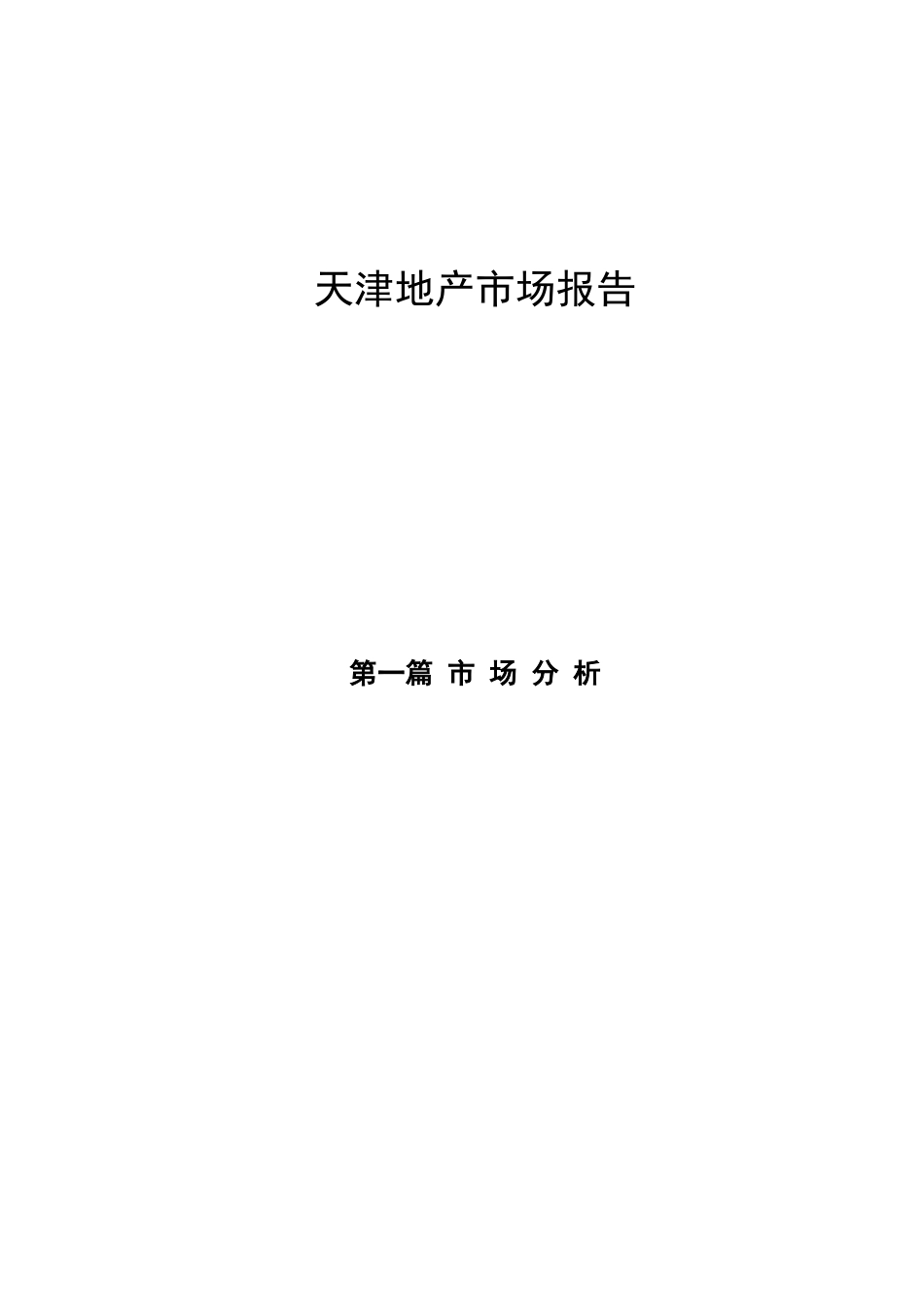 天津市房地产市场分析报告_第2页