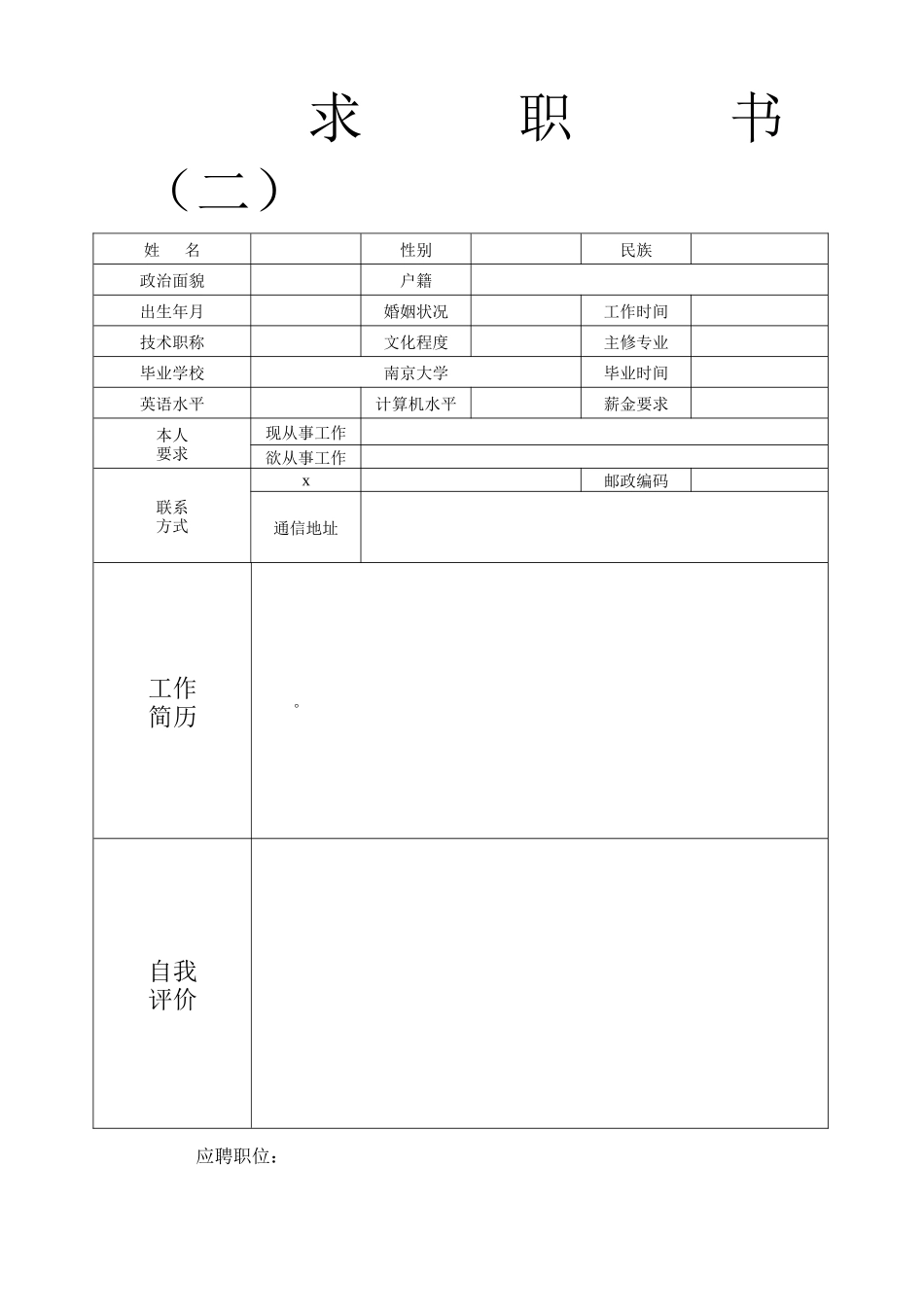 单位企业面试应聘个人空白简历模版_第2页