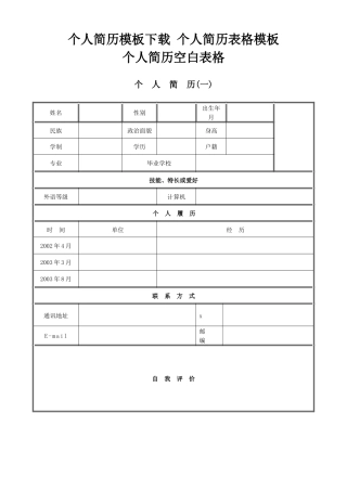 单位企业面试应聘个人空白简历模版