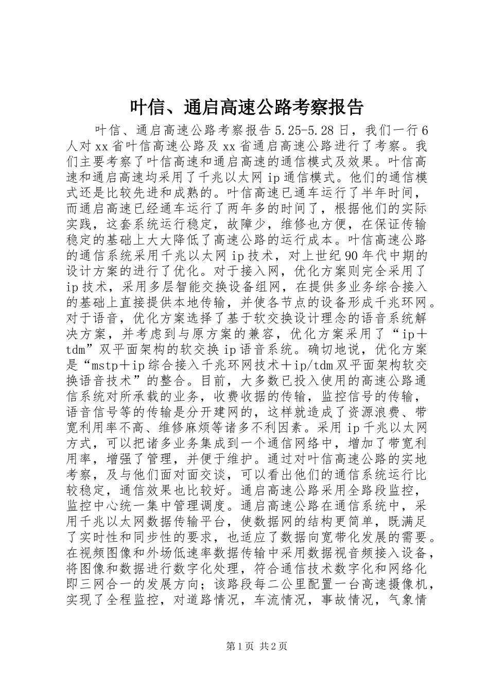 叶信、通启高速公路考察报告 _第1页