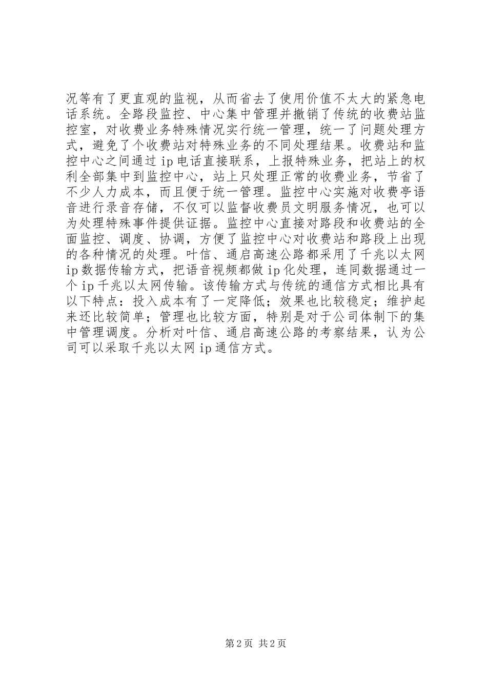 叶信、通启高速公路考察报告 _第2页