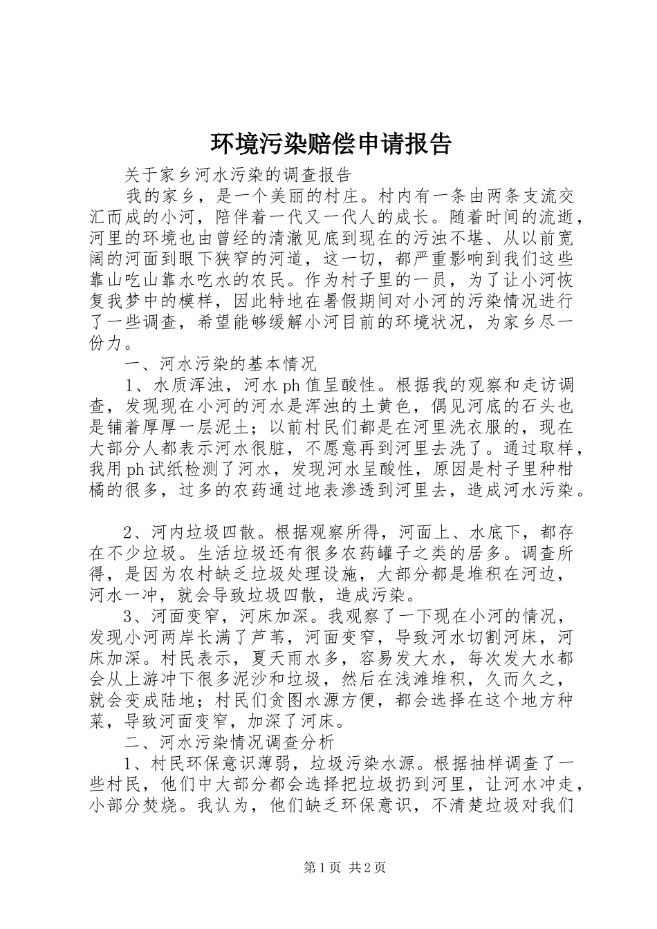 环境污染赔偿申请报告 _第1页