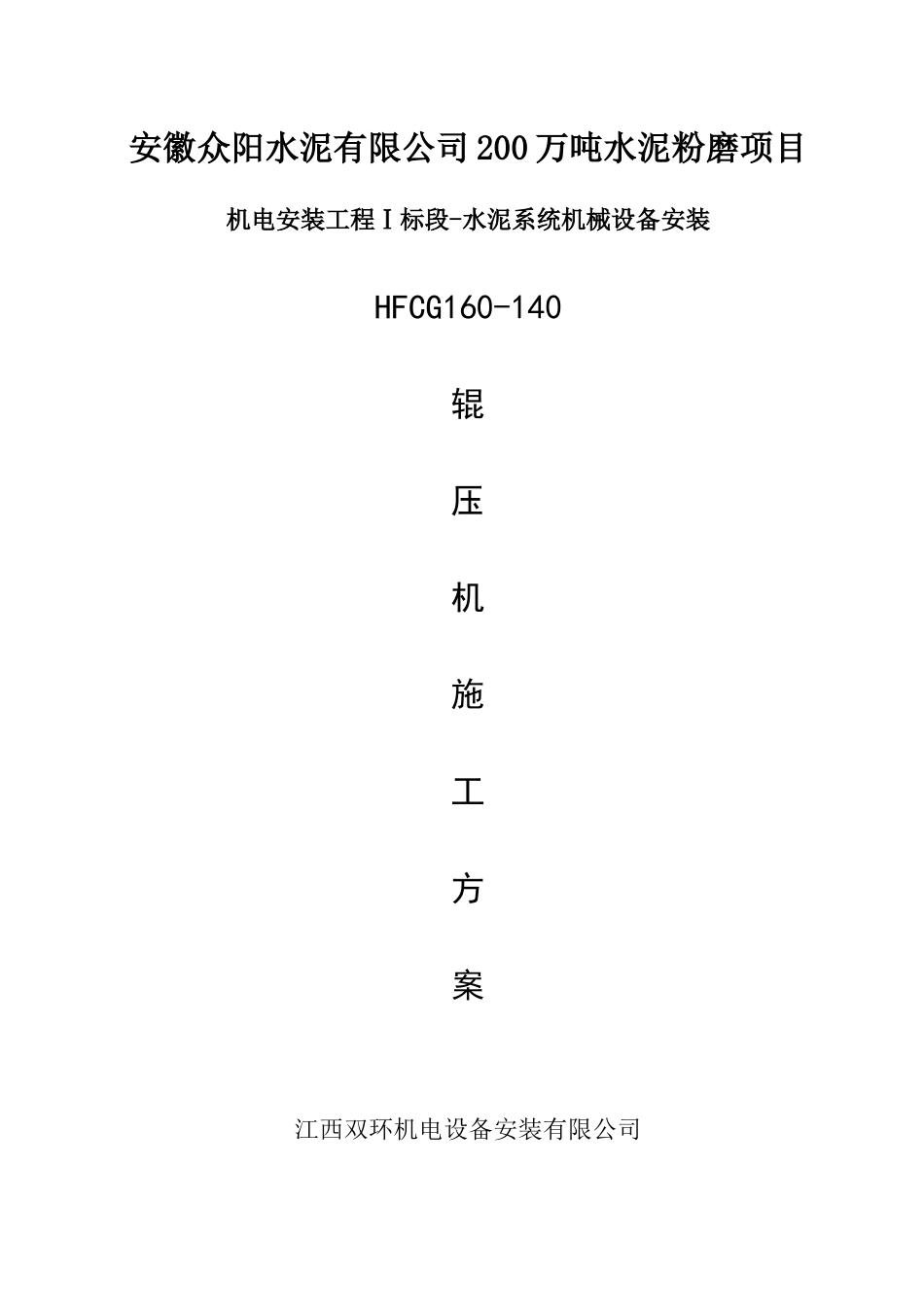 HFCG160-140辊压机施工方案_第1页