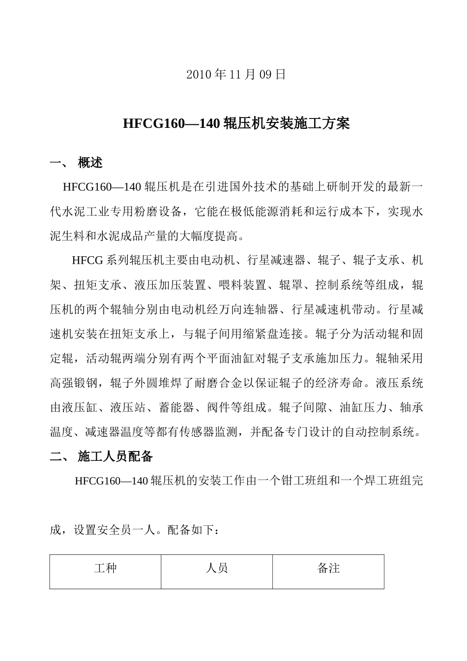 HFCG160-140辊压机施工方案_第2页