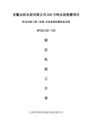 HFCG160-140辊压机施工方案