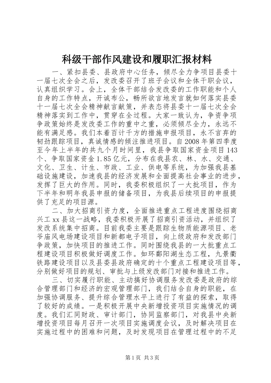 科级干部作风建设和履职汇报材料 _第1页